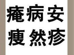 【痷病安瘦然疹答案是什么?】