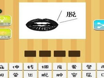 【一张嘴一个脱字答案是什么?】