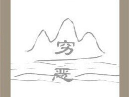 【疯狂词猜成语山上写着穷字水上写着恶字答案是什么?】