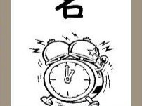 【一个闹钟一个名字答案是什么】