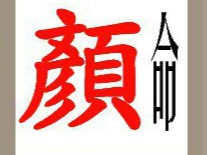 【一个红色的颜字和一个命字答案是什么?】