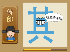 【其字中间一个笑脸哈哈哈哈哈打一成语是什么】