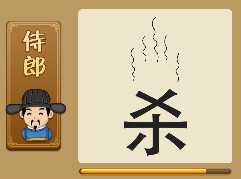 【一个杀字冒着很多蒸汽打一成语是什么】