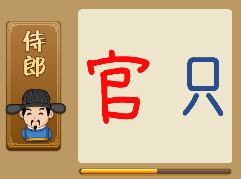 红色的官字，蓝色的只字打一成语是什么