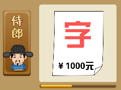 【字1000元打一成语是什么】