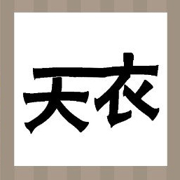 【一个天字和一个衣字的答案是什么？】