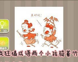 看图猜成语：两个小孩骑着竹竿答案是什么