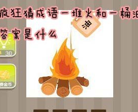 【一堆火和一桶油答案是什么】