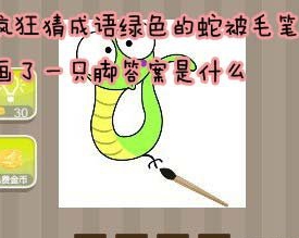 看图猜成语：绿色的蛇被毛笔画了一只脚答案是什么