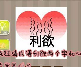 【利欲两个字和心答案是什么】