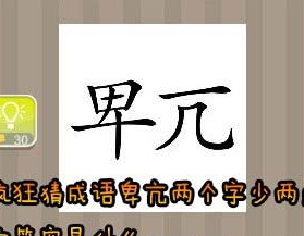 【卑亢两个字少两点的答案是什么】