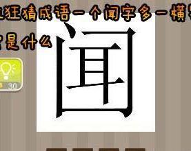 看图猜成语：一个闻字多一横答案是什么