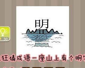 【一座山上有个明字答案是什么】