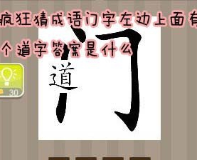 【门字左边上面有个道字答案是什么】