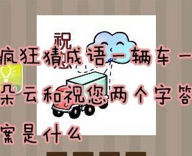 【一辆车一朵云和祝您两个字答案是什么】