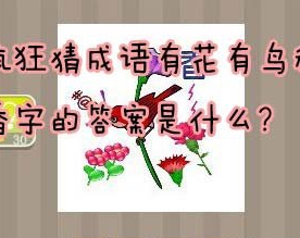 【有花有鸟和香字的答案是什么】