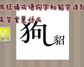 【狗字和貂字连起来答案是什么】