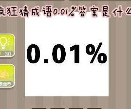 看图猜成语：0.01%答案是什么