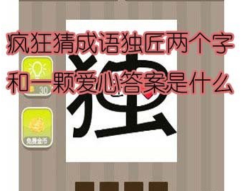 【独匠两个字和一颗爱心答案是什么】