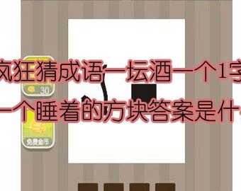 看图猜成语：一坛酒一个1字一个睡着的方块答案是什么