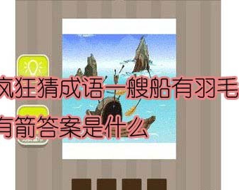 【一艘船有羽毛有箭答案是什么】