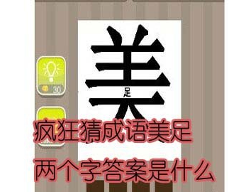 【美足两个字答案是什么】