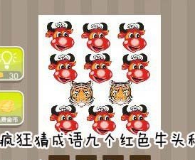 【九个红色牛头和两个虎头答案是什么】