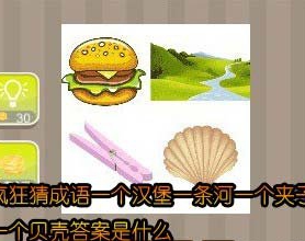 【一个汉堡一条河一个夹子一个贝壳答案是什么】