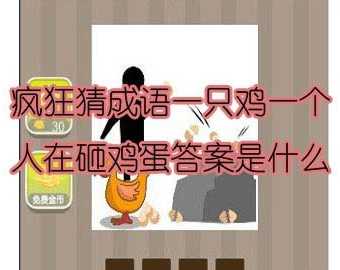 看图猜成语：一只鸡一个人在砸鸡蛋答案是什么