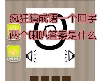 【一个回字两个喇叭答案是什么】