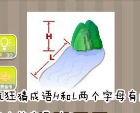 看图猜成语：H和L两个字母有山有水答案是什么