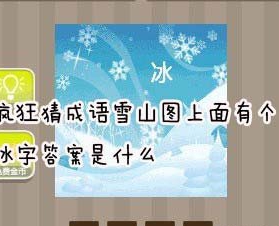 【雪山图上面有个冰字答案是什么】