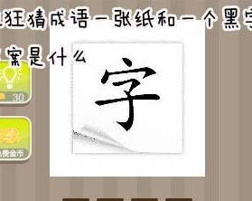 【一张纸和一个黑字答案是什么】