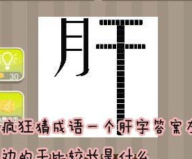 【一个肝字答案左边的干比较长是什么】