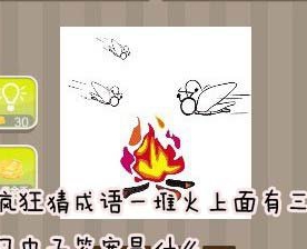 看图猜成语：一堆火上面有三只虫子答案是什么