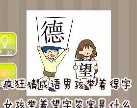 【男孩举着得字女孩举着望字答案是什么】