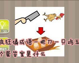 看图猜成语：一把刀一只鸡五个蛋答案是什么