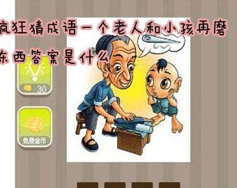 【一个老人和小孩再磨东西答案是什么】