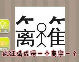 看图猜成语：一个离字一个竹字头和小人答案是什么