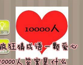 【一颗爱心10000人答案是什么】