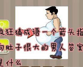 【一个箭头指向肚子很大的男人答案是什么】