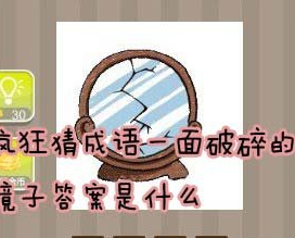 【一面破碎的镜子答案是什么】