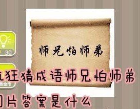 【师兄怕师弟图片答案是什么】