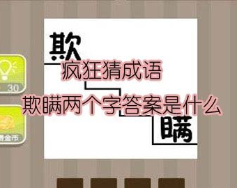 【欺瞒两个字答案是什么】