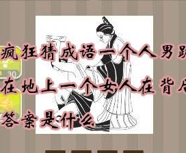 【一个人男跪在地上一个女人在背后答案是什么】