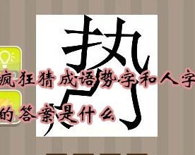 【势字和人字的答案是什么】