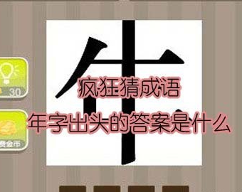 【年字出头的答案是什么】