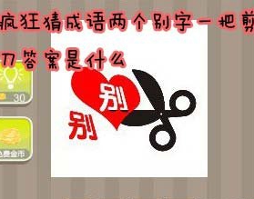 看图猜成语：两个别字一把剪刀答案是什么