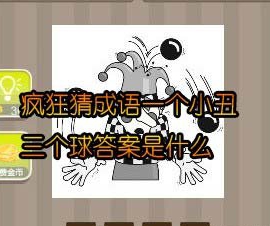 【一个小丑三个球答案是什么】