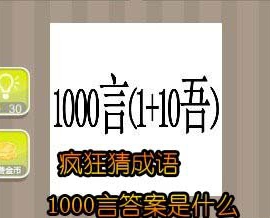 看图猜成语：1000言答案是什么